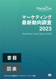 マーケティング最新動向調査 2023 書籍版＋図表データ