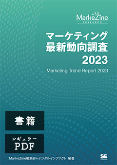 マーケティング最新動向調査 2023 書籍版＋PDFレギュラー版