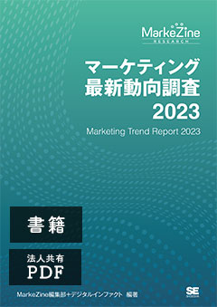 マーケティング最新動向調査 2023 書籍版＋PDF法人内共有版