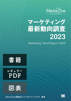 マーケティング最新動向調査 2023 書籍版＋PDFレギュラー版＋図表データ