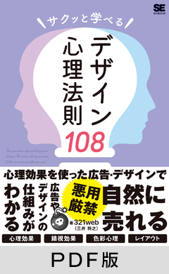 サクッと学べるデザイン心理法則108【PDF版】