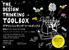 デザインシンキング・ツールボックス  最強のイノベーションメソッド48【PDF版】