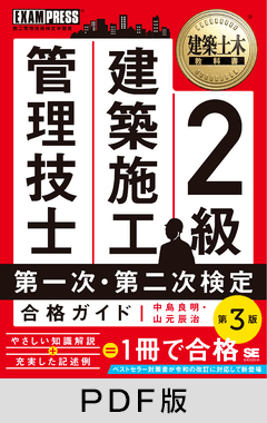 建築土木教科書 2級 建築施工管理技士 第一次・第二次検定 合格ガイド 第3版【PDF版】