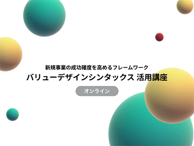 【Biz/Zine Academy】新規事業の成功確度を高めるフレームワーク「バリューデザインシンタックス」活用講座【オンライン】＜2023年3月2日＞