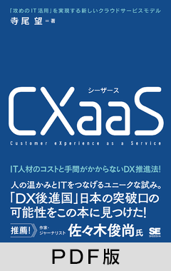 CXaaS  「攻めのIT活用」を実現する新しいクラウドサービスモデル【PDF版】
