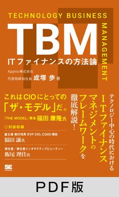 TBM ITファイナンスの方法論【PDF版】