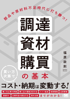 部品や原材料不足時代に打ち勝つ！  調達・資材・購買の基本