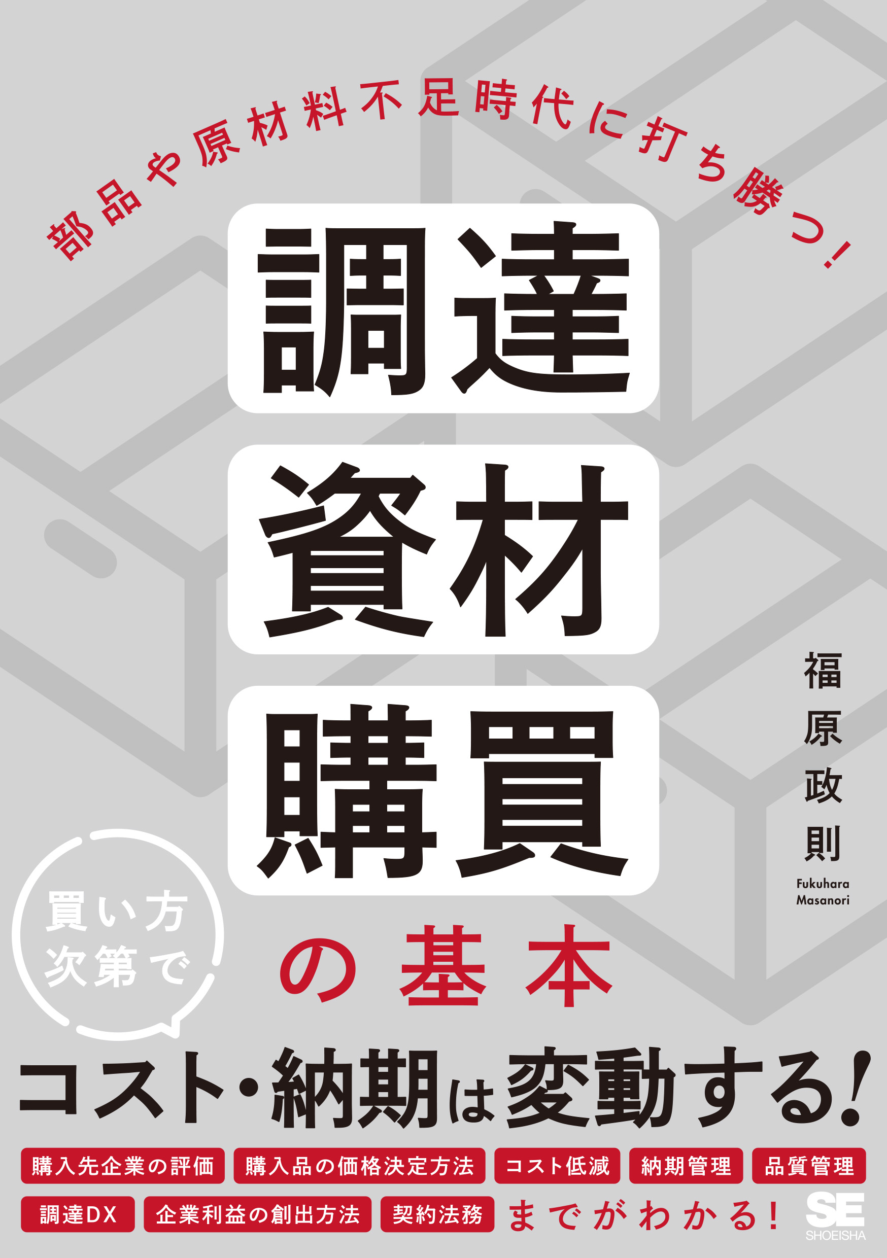 部品や原材料不足時代に打ち勝つ！　調達・資材・購買の基本　翔泳社の本・電子書籍通販サイト　｜　SEshop｜