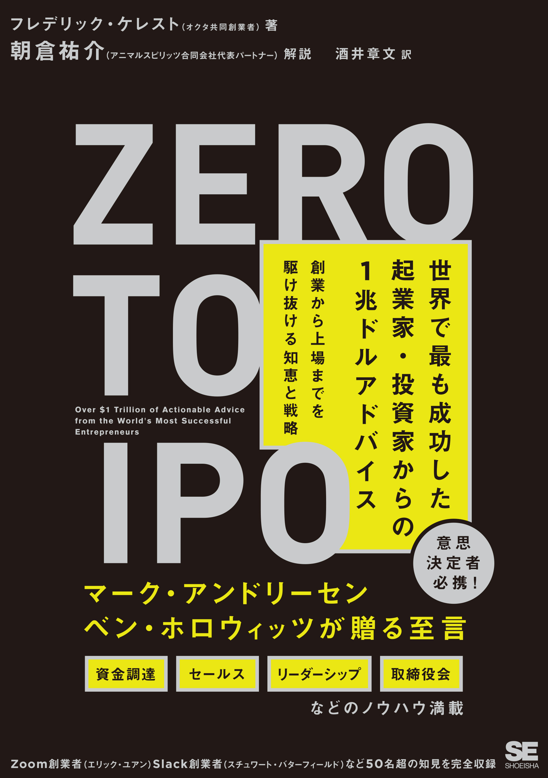 創業から上場までを駆け抜ける知恵と戦略　翔泳社の本・電子書籍通販サイト　Zero　世界で最も成功した起業家・投資家からの1兆ドルアドバイス　to　IPO　｜　SEshop｜