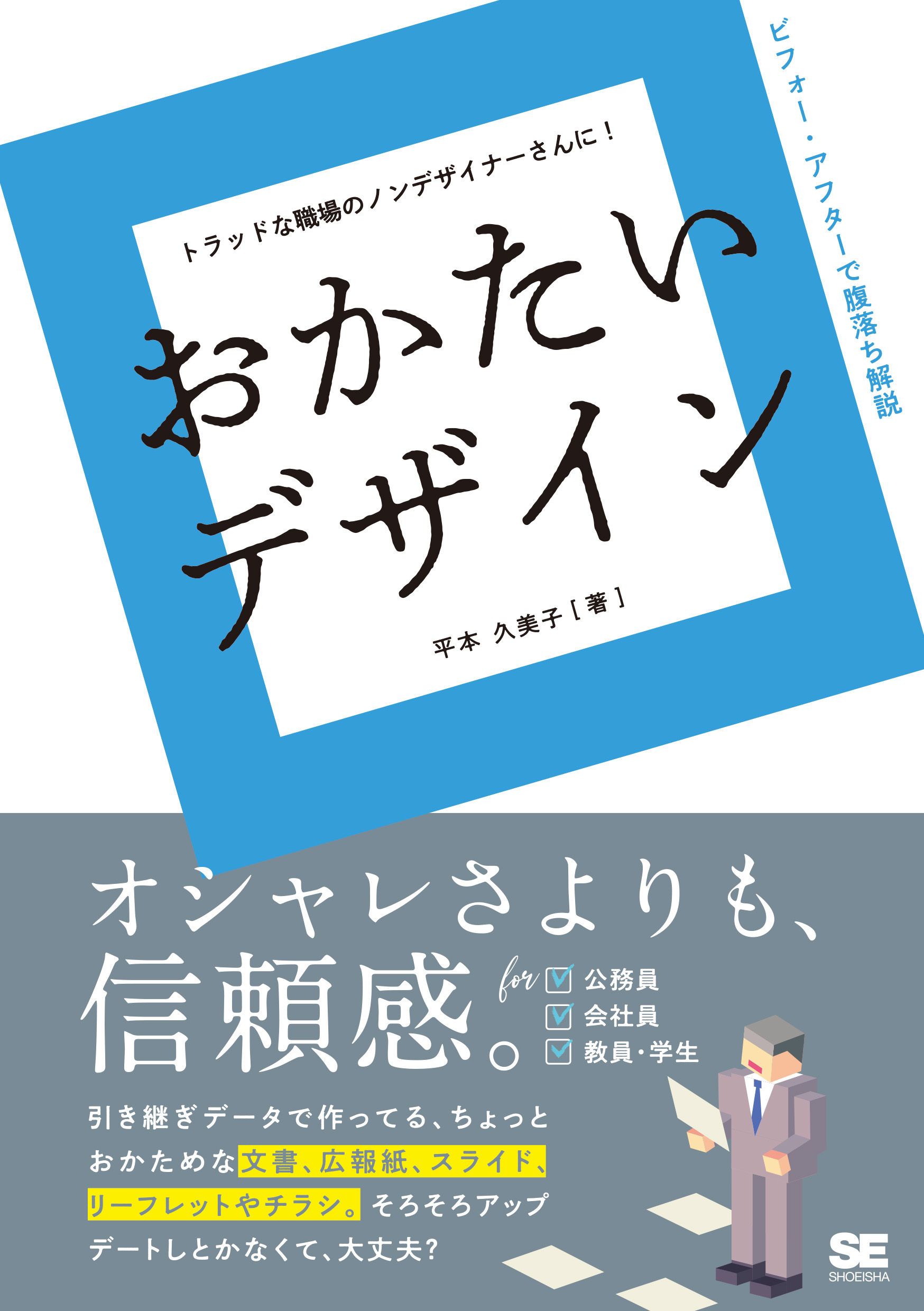 おかたいデザイン ｜ SEshop｜ 翔泳社の本・電子書籍通販サイト