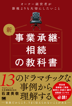 新 事業承継・相続の教科書～オーナー経営者が節税よりも大切にしたいこと