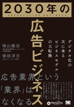 2030年の広告ビジネス デジタル化の次に来るビジネスモデルの大転換