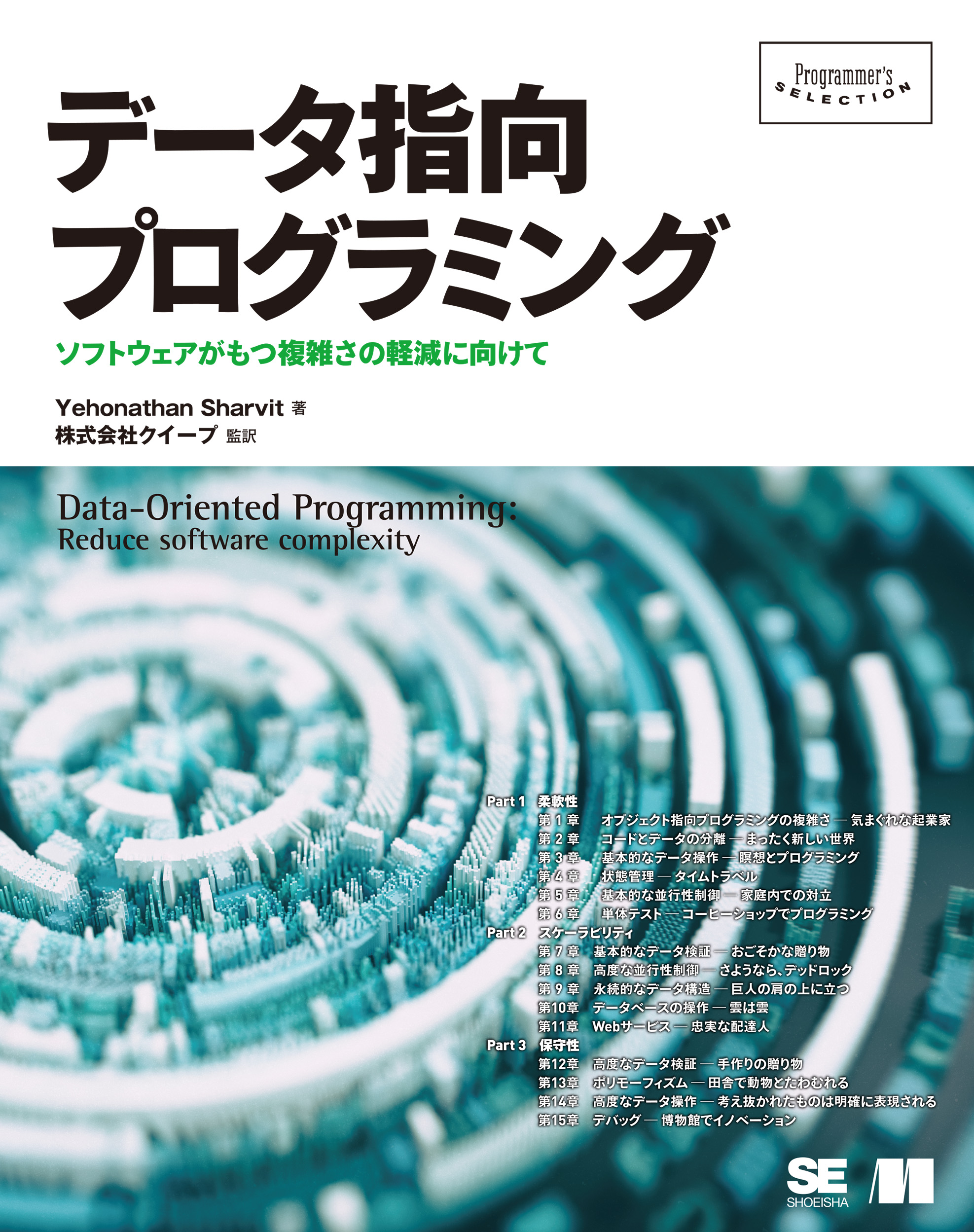 データ指向プログラミング【PDF版】 ｜ SEshop｜ 翔泳社の本・電子書籍