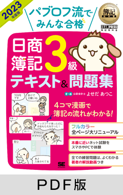 簿記教科書 パブロフ流でみんな合格 日商簿記3級 テキスト＆問題集 2023年度版【PDF版】