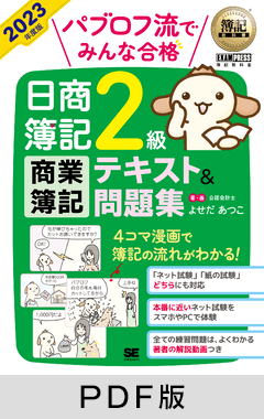 簿記教科書 パブロフ流でみんな合格 日商簿記2級 商業簿記 テキスト＆問題集 2023年度版【PDF版】