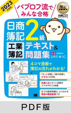 簿記教科書 パブロフ流でみんな合格 日商簿記2級 工業簿記 テキスト＆問題集 2023年度版【PDF版】