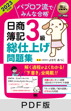 簿記教科書 パブロフ流でみんな合格 日商簿記3級 総仕上げ問題集 2023年度版【PDF版】