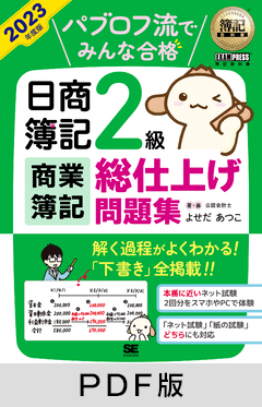 簿記教科書 パブロフ流でみんな合格 日商簿記2級 商業簿記 総仕上げ問題集 2023年度版【PDF版】