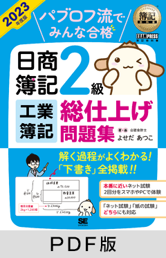 簿記教科書 パブロフ流でみんな合格 日商簿記2級 工業簿記 総仕上げ問題集 2023年度版【PDF版】