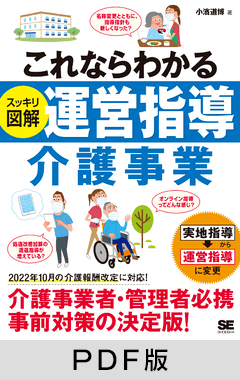 これならわかる〈スッキリ図解〉運営指導 介護事業【PDF版】