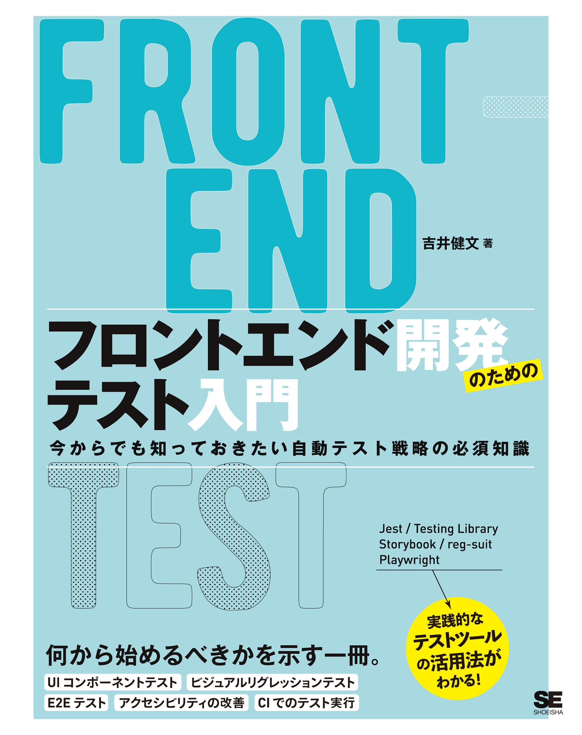 【コンビニ受取対応商品】 フロントエンド開発のためのテスト入門 今からでも知っておき 科学・サイエンス