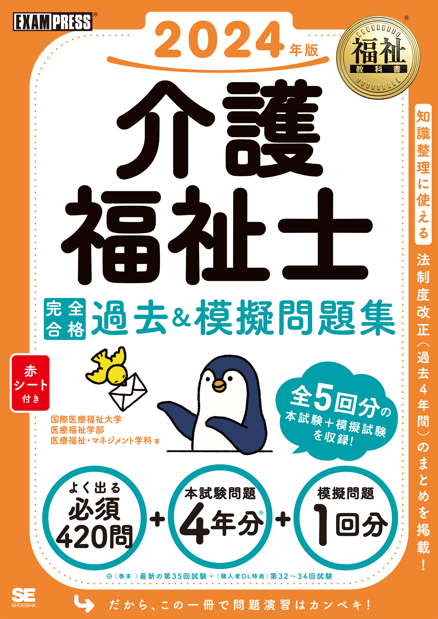 福祉教科書 介護福祉士 完全合格過去&模擬問題集 2024年版 | SEshop