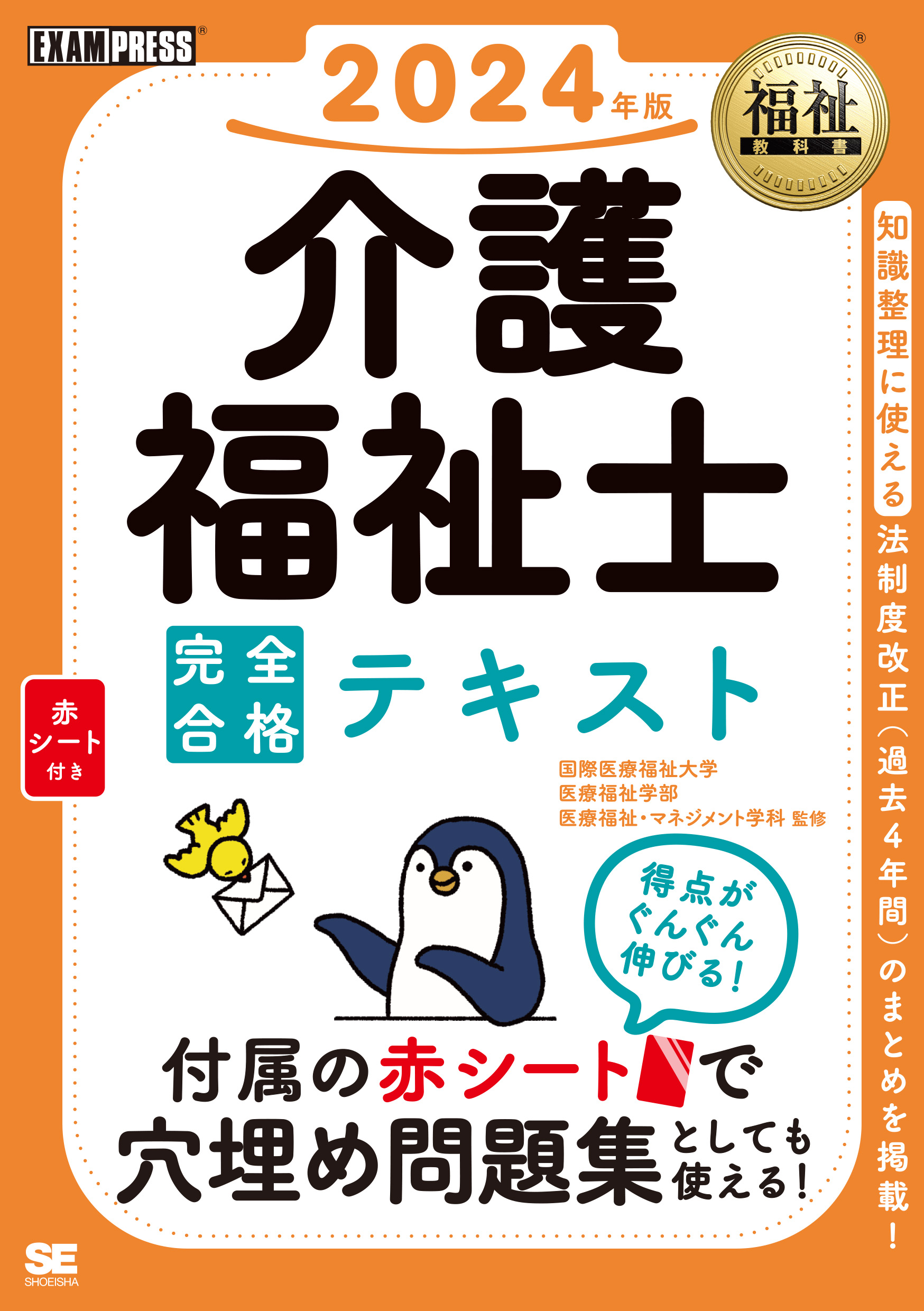 福祉教科書 介護福祉士 完全合格テキスト 2024年版 ｜ SEshop