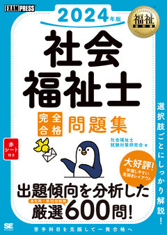 福祉教科書 社会福祉士 完全合格問題集 2024年版