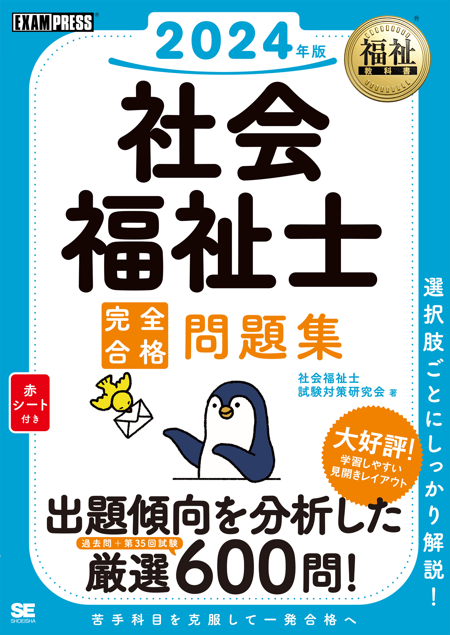 完全合格問題集　2024年版　福祉教科書　SEshop｜　翔泳社の本・電子書籍通販サイト　社会福祉士　｜