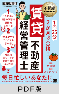 不動産教科書 1回25分 2か月で合格！ 賃貸不動産経営管理士【PDF版】