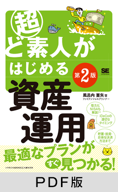 超ど素人がはじめる資産運用 第2版【PDF版】