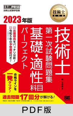 技術士教科書 技術士 第一次試験問題集 基礎・適性科目パーフェクト 2023年版【PDF版】