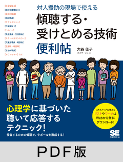 対人援助の現場で使える 傾聴する・受けとめる技術 便利帖【PDF版】