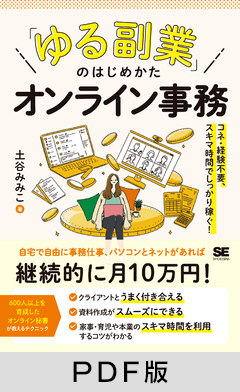 「ゆる副業」のはじめかた オンライン事務  コネ・経験不要、スキマ時間でしっかり稼ぐ！【PDF版】