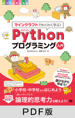 マインクラフトでわくわく学ぶ！Pythonプログラミング入門【PDF版】