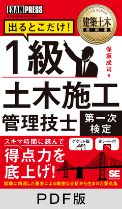 建築土木教科書 1級土木施工管理技士［第一次検定］出るとこだけ！【PDF版】