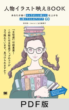 人物イラスト映えBOOK  あなたが描くキャラがいい感じに仕上がる 人物イラストのアイデア60【PDF版】