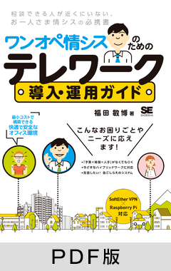 ワンオペ情シスのためのテレワーク導入・運用ガイド  最小コストで構築できる快適で安全なオフィス環境【PDF版】