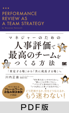 マネジャーのための人事評価で最高のチームをつくる方法  「査定する場」から「共に成長する場」へ【PDF版】