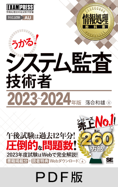 情報処理教科書 システム監査技術者 2023～2024年版【PDF版】