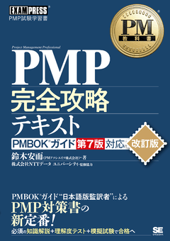 PM教科書 PMP完全攻略テキスト PMBOKガイド第7版対応 改訂版【PDF版】