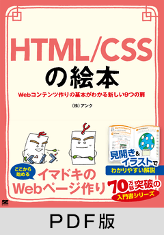 HTML/CSSの絵本  Webコンテンツ作りの基本がわかる新しい9つの扉【PDF版】
