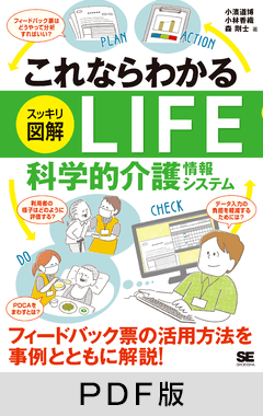 これならわかる〈スッキリ図解〉LIFE 科学的介護情報システム【PDF版】