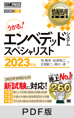 情報処理教科書 エンベデッドシステムスペシャリスト 2023年版【PDF版】