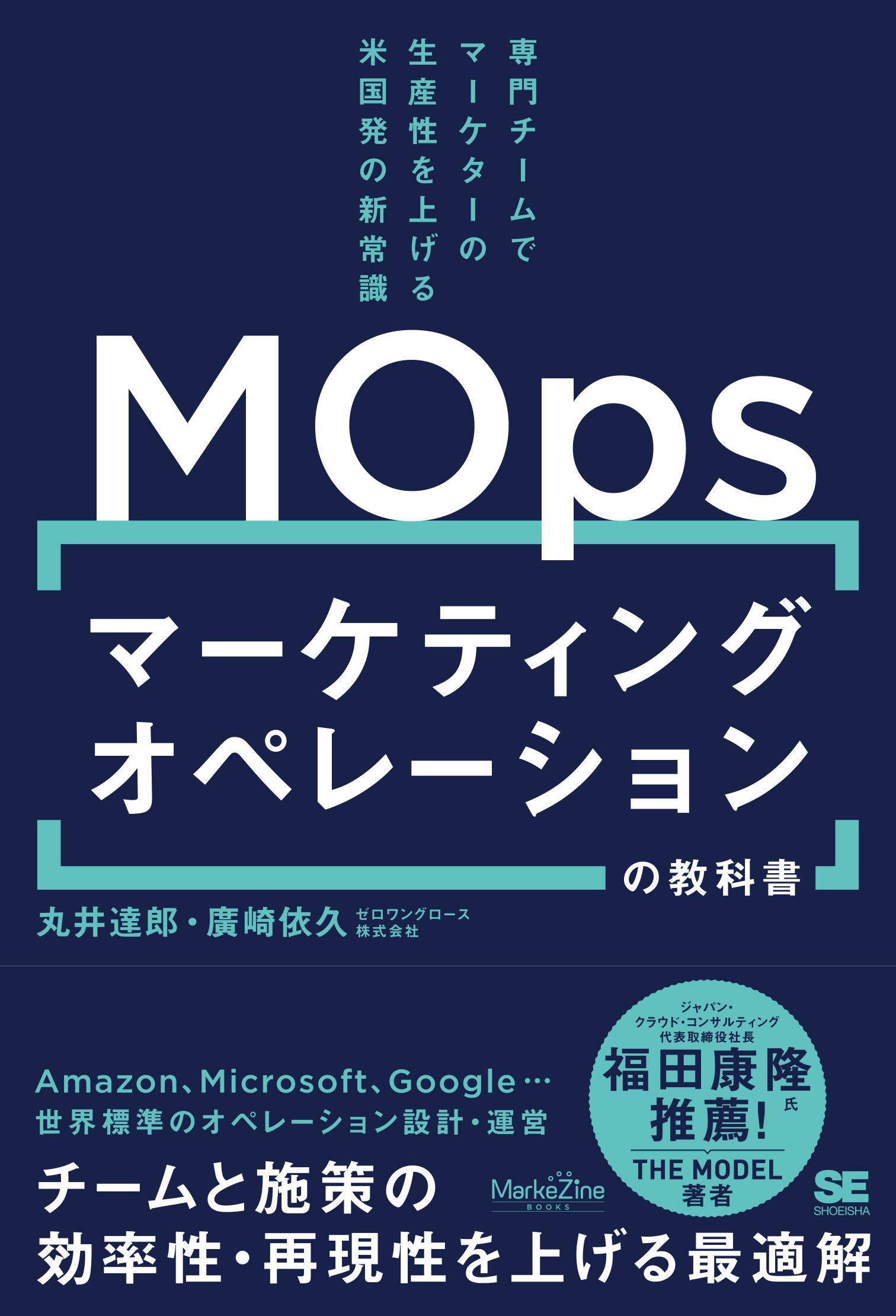 翔泳社の本・電子書籍通販サイト　｜　専門チームでマーケターの生産性を上げる米国発の新常識　マーケティングオペレーション（MOps）の教科書　SEshop｜