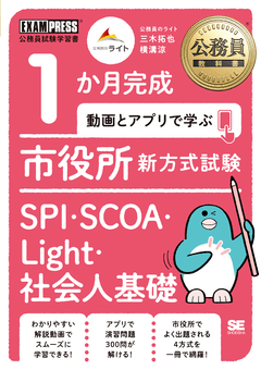 公務員教科書 1か月完成 動画とアプリで学ぶ 市役所新方式試験 SPI・SCOA・Light・社会人基礎