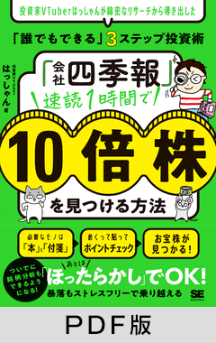 「会社四季報」速読1時間で10倍株を見つける方法  投資家VTuberはっしゃんが綿密なリサーチから導き出した「誰でもできる」3ステップ投資術【PDF版】