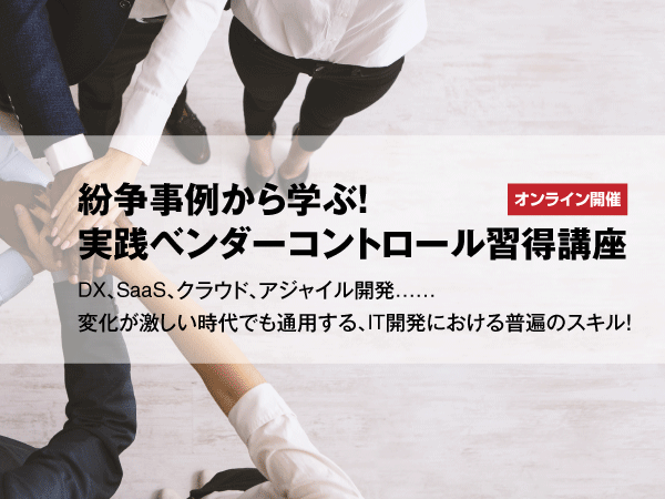 【EnterpriseZine Academy】紛争事例から学ぶ！実践ベンダーコントロール習得講座（オンライン）＜2023年6月16日＞