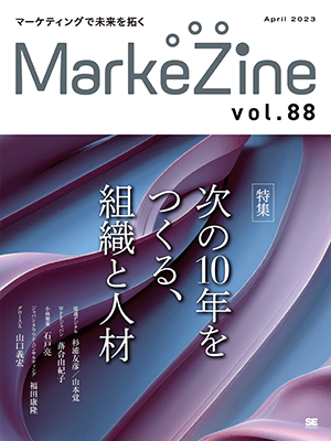 MarkeZine 第88号（2023年4月号）
