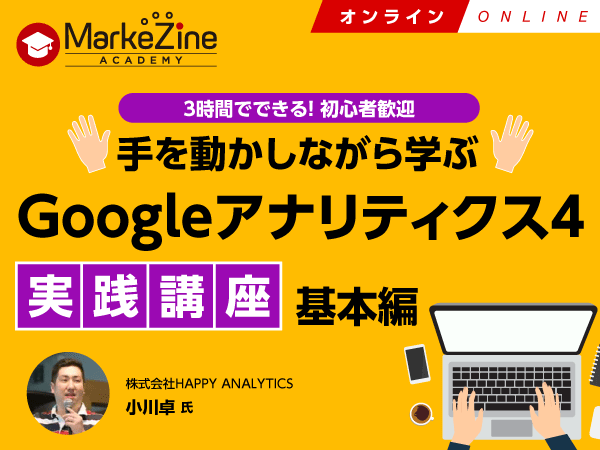 【MarkeZine Academy】手を動かしながら学ぶ Googleアナリティクス4実践講座～基本編＜2023年8月2日：オンライン＞